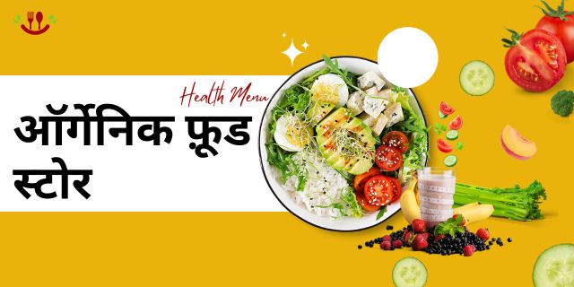 ऑर्गेनिक फ़ूड स्टोर