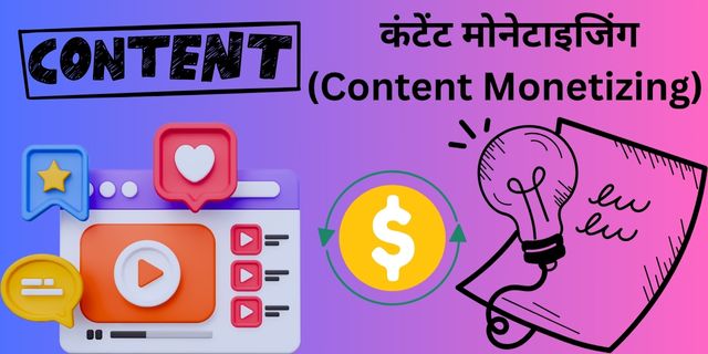 कंटेंट मोनेटाइजिंग (Content Monetizing) 