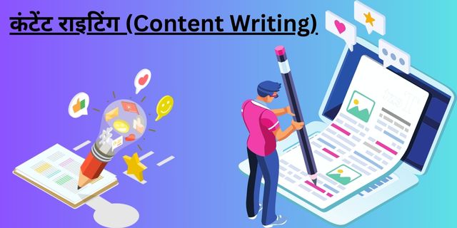 कंटेंट राइटिंग (Content Writing)