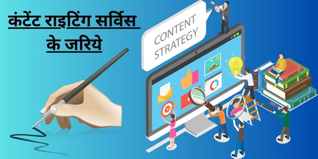 कंटेंट राइटिंग सर्विस के जरिये