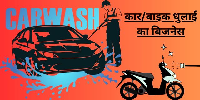 कारबाइक धुलाई का बिजनेस