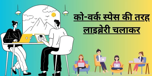 को-वर्क स्पेस की तरह लाइब्रेरी चलाकर