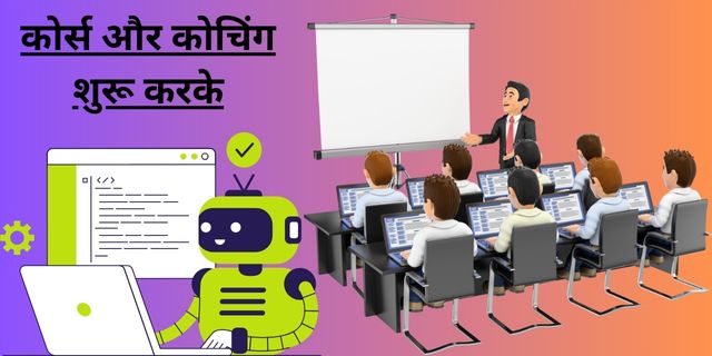 कोर्स और कोचिंग शुरू करके