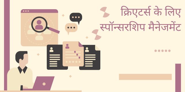 क्रिएटर्स के लिए स्पॉन्सरशिप मैनेजमेंट