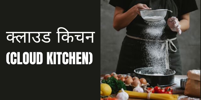 क्लाउड किचन (Cloud Kitchen)