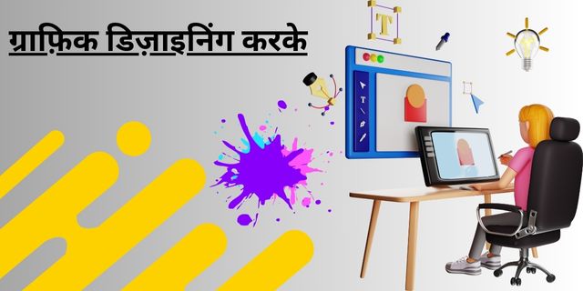 ग्राफ़िक डिज़ाइनिंग करके