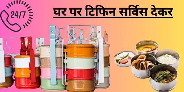 घर पर टिफिन सर्विस देकर