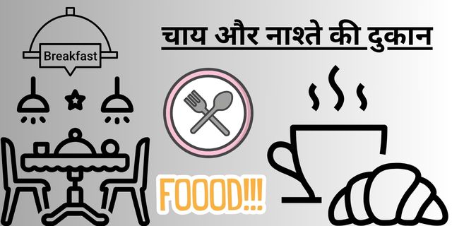चाय और नाश्ते की दुकान