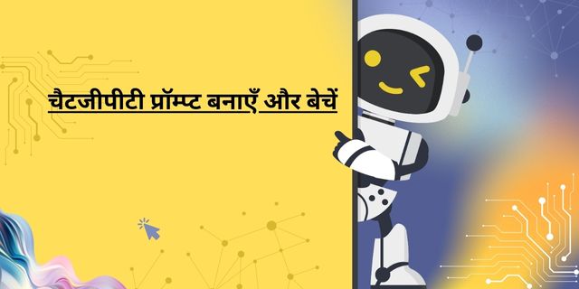 चैटजीपीटी प्रॉम्प्ट बनाएँ और बेचें
