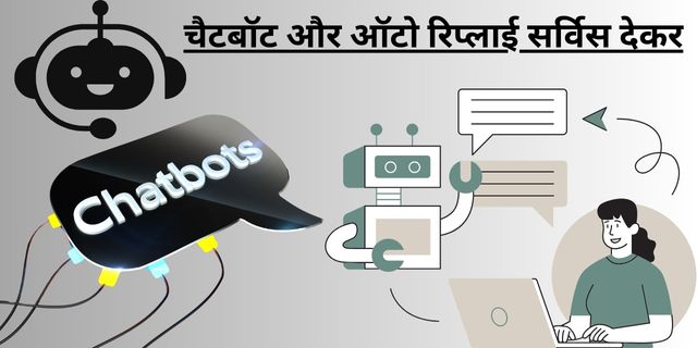 चैटबॉट और ऑटो रिप्लाई सर्विस देकर