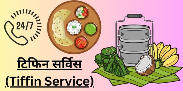 टिफिन सर्विस (Tiffin Service)