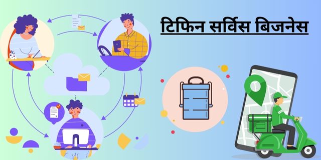टिफिन सर्विस बिजनेस