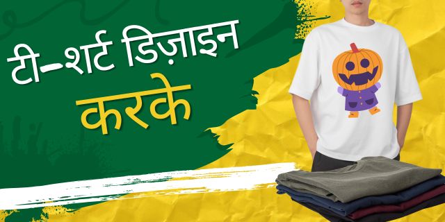 टी-शर्ट डिज़ाइन करके