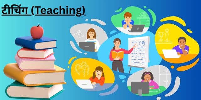 टीचिंग (Teaching)