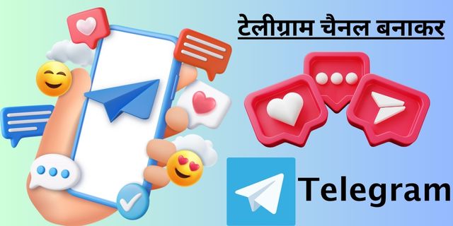 टेलीग्राम चैनल बनाकर
