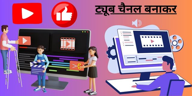 ट्यूब चैनल बनाकर