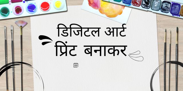 डिजिटल आर्ट प्रिंट बनाकर
