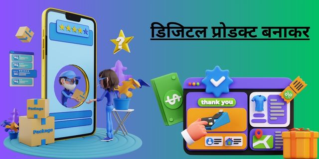 डिजिटल प्रोडक्ट बनाकर