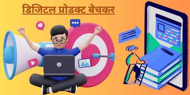 डिजिटल प्रोडक्ट बेचकर