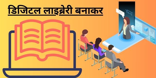डिजिटल लाइब्रेरी बनाकर