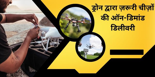ड्रोन द्वारा ज़रूरी चीज़ों की ऑन-डिमांड डिलीवरी