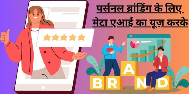 पर्सनल ब्रांडिंग के लिए मेटा एआई का यूज़ करके