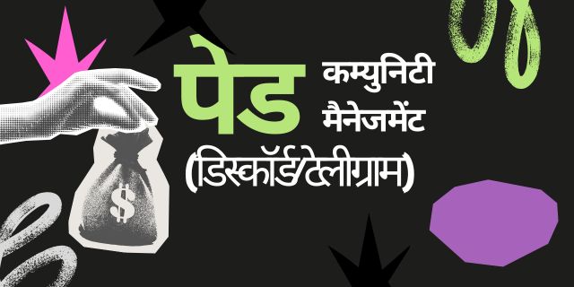 पेड कम्युनिटी मैनेजमेंट (डिस्कॉर्डटेलीग्राम)