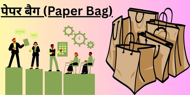 पेपर बैग (Paper Bag)