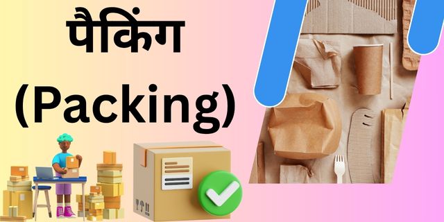 पैकिंग (Packing)