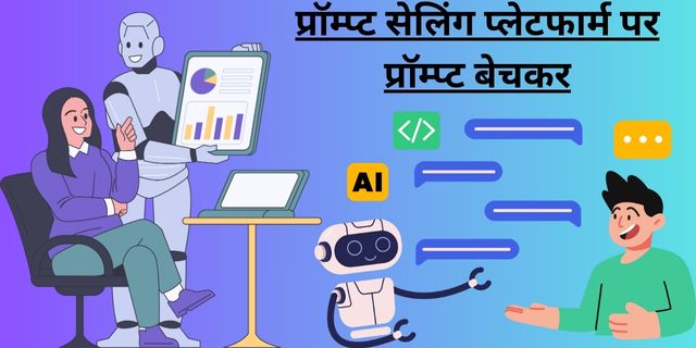प्रॉम्प्ट सेलिंग प्लेटफार्म पर प्रॉम्प्ट बेचकर