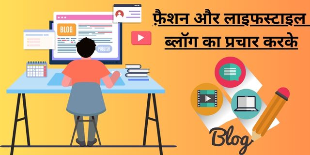 फ़ैशन और लाइफस्टाइल ब्लॉग का प्रचार करके