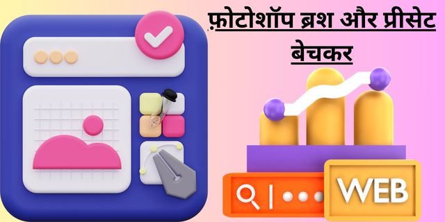 फ़ोटोशॉप ब्रश और प्रीसेट बेचकर