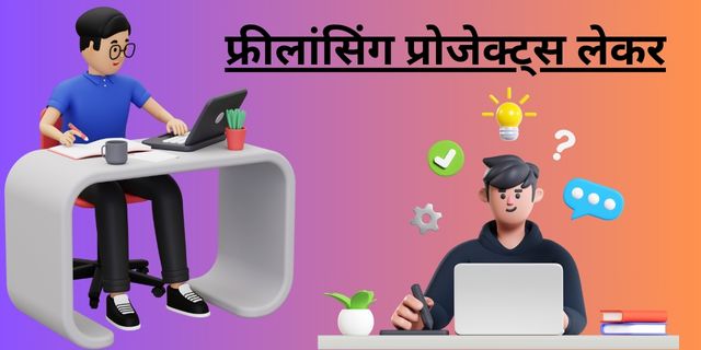 फ्रीलांसिंग प्रोजेक्ट्स लेकर