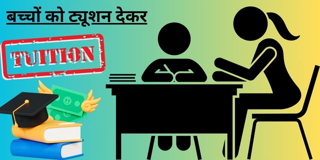 बच्चों को ट्यूशन देकर