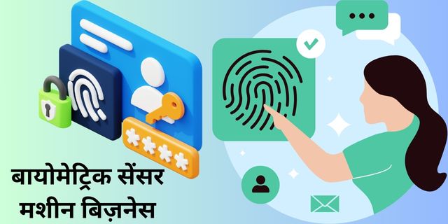 बायोमेट्रिक सेंसर मशीन बिज़नेस