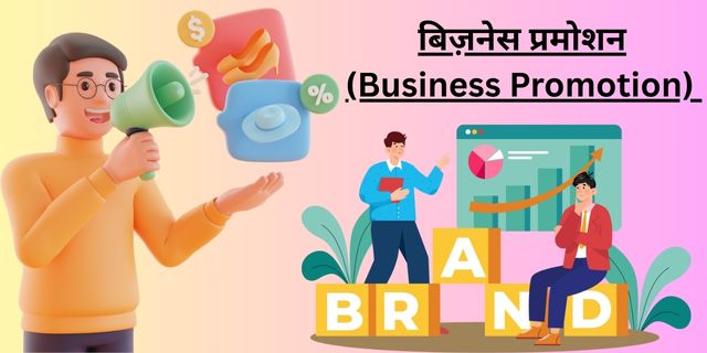 बिज़नेस प्रमोशन (Business Promotion) 