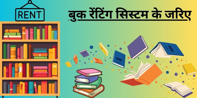 बुक रेंटिंग सिस्टम के जरिए