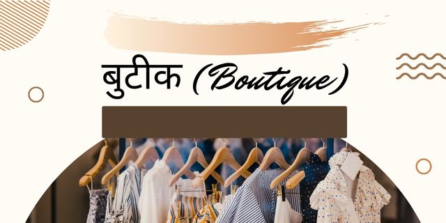 बुटीक (Boutique)
