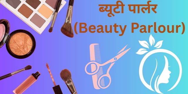 ब्यूटी पार्लर (Beauty Parlour)
