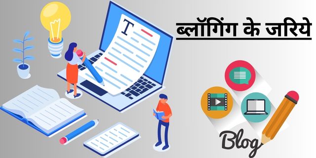 ब्लॉगिंग के जरिये