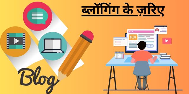 ब्लॉगिंग के ज़रिए