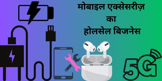 मोबाइल एक्सेसरीज़ का होलसेल बिजनेस
