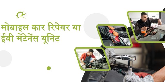 मोबाइल कार रिपेयर या ईवी मेंटेनेंस यूनिट