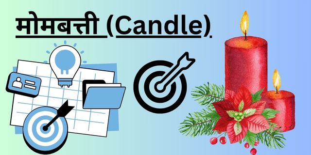मोमबत्ती (Candle)