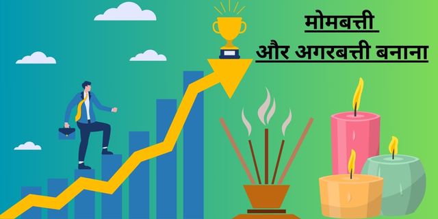 मोमबत्ती और अगरबत्ती बनाना