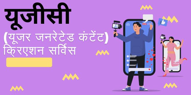 यूजीसी (यूजर जनरेटेड कंटेंट) क्रिएशन सर्विस