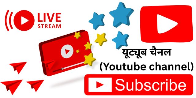 यूट्यूब चैनल (Youtube channel)