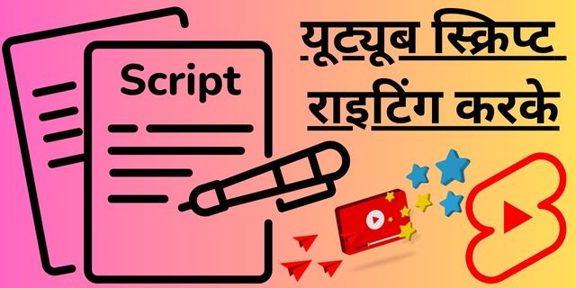 यूट्यूब स्क्रिप्ट राइटिंग करके