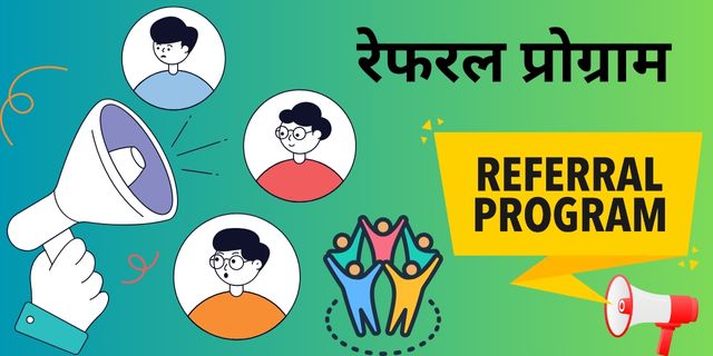 रेफरल प्रोग्राम (Referral Program) 