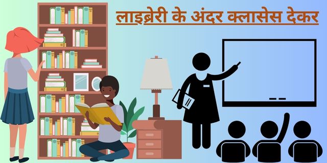 लाइब्रेरी के अंदर क्लासेस देकर